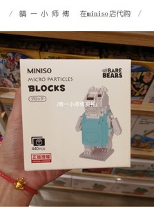 miniso名创优品 咱们裸熊正版授权 益智积木拼图玩具