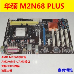 真品华硕M2N68 PLUS台式机主板AM2 CPU接口支持DDR2内存独显大板