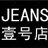Jeans一号店