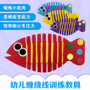 幼儿园手工材料包玩具教具区角缠线鱼儿童自制手工游戏益智不织布