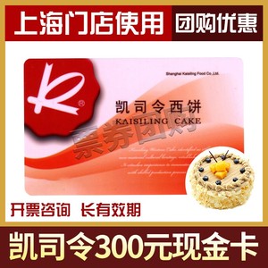凯司令现金卡300元西点面包蛋糕券优惠卡购物券上海使用满500包邮
