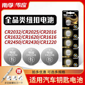 南孚传应CR2032纽扣电池CR2025CR1632CR2450汽车钥匙遥控器锂3V