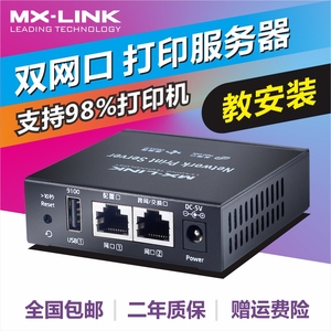 MX-LINK双网口跨网段USB网络打印共享服务器转局域网打印机共享器