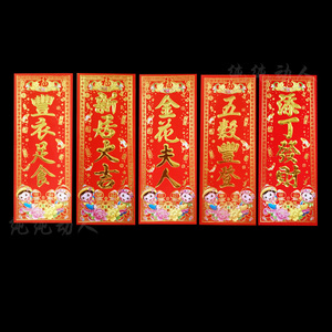 金花夫人新居大吉添丁发财丰衣足食五谷丰登小挥春小对联贴纸门贴