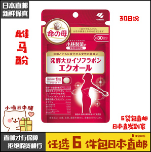 日本直邮代购 小林制药命之母大豆异黄酮雌马酚女性更年期生理期
