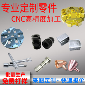 CNC机械五金零件加工铝合金金属不锈钢铜件工程塑料单件来图定制