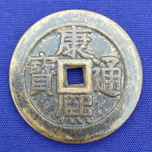 古钱币清朝康熙通宝(背午福)