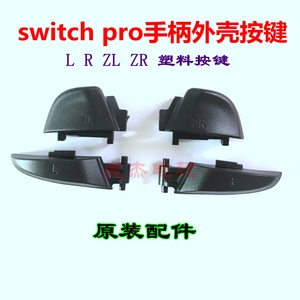 原装switch pro 手柄外壳肩键 L R ZL ZR塑料按键 NS PRO外壳原装
