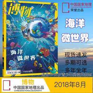 博物杂志2018年8月  海洋微世界 中国国家地理出品