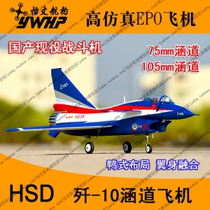 歼10战斗机105mm/75mm涵道歼十J10航模飞机EPO固定翼HSD黄赛设计