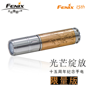 菲尼克斯FENIX 15th限量版不锈钢小手电15周年纪念礼品小手电收藏