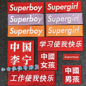 superboy超级男孩学习使我快乐装饰贴布贴花刺绣中国女孩中国李宁