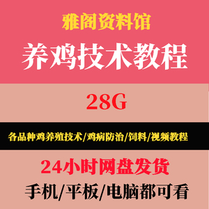 养鸡技术视频教程养鸡教材科学生态养殖鸡视频教程家庭小型散养鸡