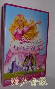 正版 动画片 芭比之芭比公主三剑客(DVD9）