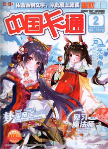 中国卡通杂志2021年2月下 梦溪奇谈 月光海角 见习魔法师 幽默谜趣版