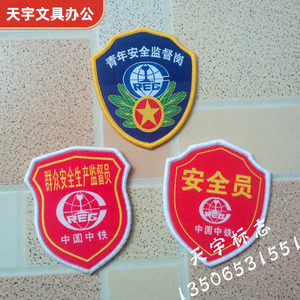 中国中铁青年安全监督岗群众安全生产监督员臂章袖章肩章袖标现货