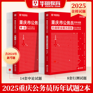 重庆市公务员考试历年真题试卷1+2华图2025行测申论预测必刷题库