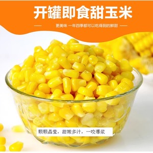红北山玉米粒罐头 糖水罐头金黄甜好吃做玉米饼 轻食食品 420g