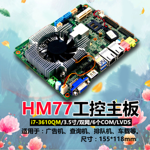 豆希3.5寸工控主板HM77/i7-3610QM车载双网/6个COM/一体机itx主板