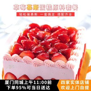 草莓慕斯/芒果慕斯蛋糕原料套餐 烘焙材料可做6寸蛋糕1个无需烤箱