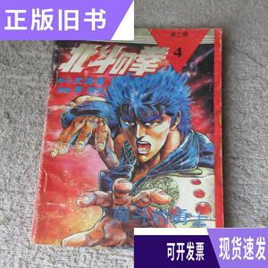 北斗神拳:第二辑4/武论尊 原哲夫