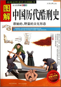 正版图书 全方位图美绘版:图解-中国历代酷刑史  内蒙古文化 现货