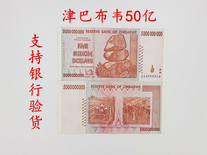 (50亿100万亿系列) 超大面额真钞外国纸币红1人付款17