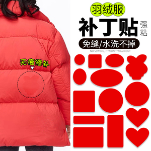 大红色羽绒服补丁贴自粘衣服破洞布贴可水洗贴花免缝无痕修复修补