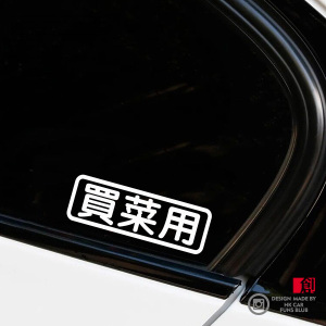 汽车装饰买菜用