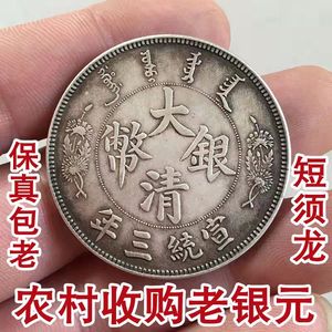 正品老银元宣统三年龙洋光绪元宝包老保真古钱币短须龙大清银币