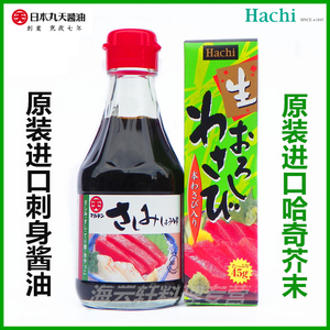 日本进口 丸天刺身酱油+哈奇hachi生芥末45g 海鲜鱼生寿司山葵酱