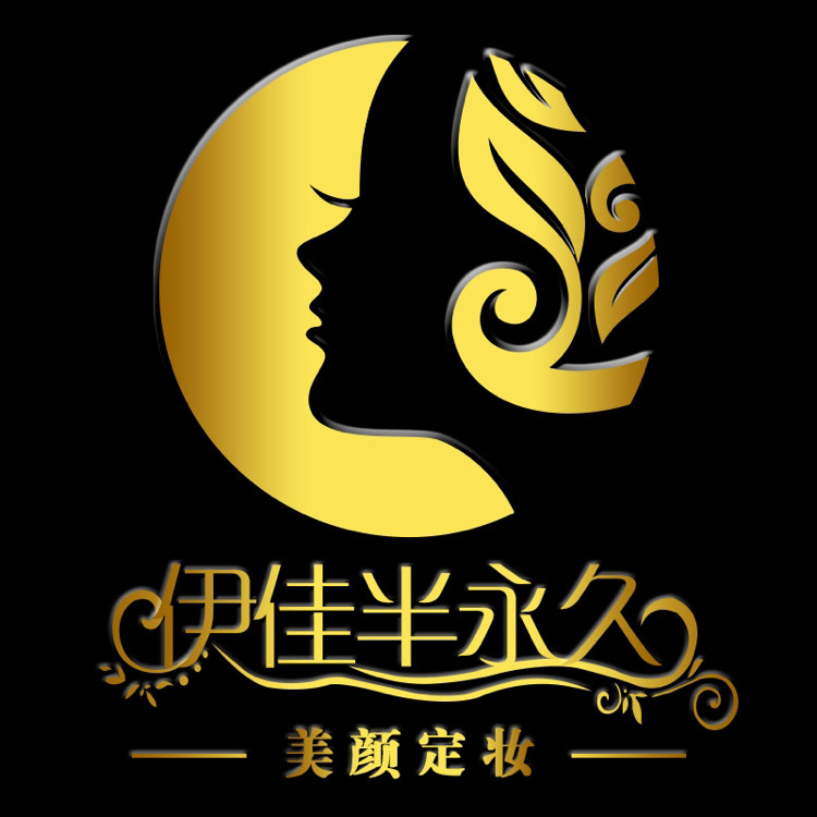 伊佳半永久定妆