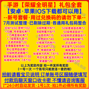 手游荣耀全明星全套礼包cdk兑换码红钻 圣物102 附魔卡包通用秒发