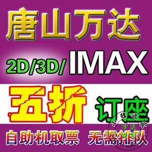 唐山万达百老汇自传电子cgv中影电影票imax2d3dv自传订座大地票美国电影影城歌手图片