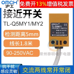 OMCH沪工接近开关传感器控制方形TL-Q5MY1常开Y2常闭两线220v交流