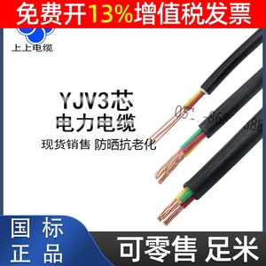 上上3芯电力电缆YJV 3*1.5电线2.5三芯江苏4 6 10平方纯铜芯国标
