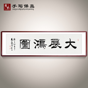 【大展宏图】名人手写装饰字画书法作品办公室餐厅酒店挂画未装裱