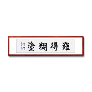 《难得糊涂》书法家手写真迹毛笔字书法作品书房会客厅装饰字画