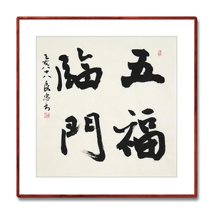 《五福临门》书法家手写真迹行书书法作品三尺斗方装饰字画定制