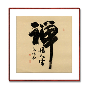 《禅》名家手写真迹毛笔字书法作品四尺斗方装饰字画定制卷轴挂画