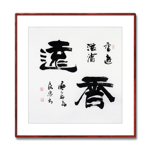 《香远溢清》书法家手写真迹毛笔字书法作品四尺斗方装饰字画定制