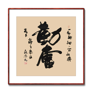 《勤奋》名家手写真迹毛笔字书法作品教室书房励志装饰书画字画
