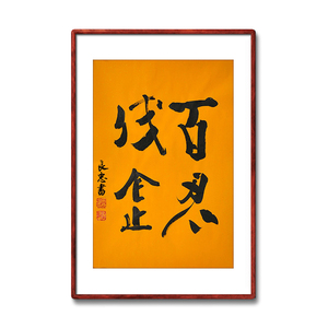 《百忍成金》书法家手写真迹书法作品书房教室玄关竖幅装饰字画