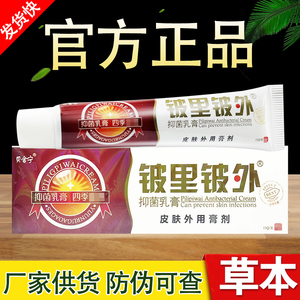 贝舍宁铍里铍外抑菌乳膏皮里皮外草本软膏正品包邮