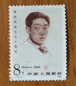 j114徐悲鸿诞生90周年邮票收藏保真 散票2-1徐悲鸿自画像