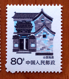 普26山西民居邮票 面值80分 邮票原胶新票保真