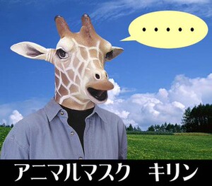 长颈鹿 面具 头套 化妆舞会 变装造型 恶搞 表演扮演 包邮