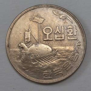 韩国4294年1961年50元龟甲船李舜臣硬币钱币第一版南朝鲜亚洲