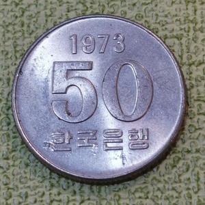 韩国原光卷拆1973年50元韩元硬币钱币fao粮农第二套铜镍南朝鲜unc