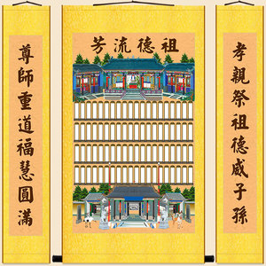 宗祠家族牌位祖德流芳三联中堂画对联 祠堂绢布材质卷轴挂画定制